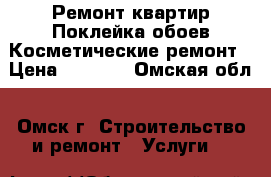 Ремонт квартир.Поклейка обоев.Косметические ремонт › Цена ­ 2 500 - Омская обл., Омск г. Строительство и ремонт » Услуги   